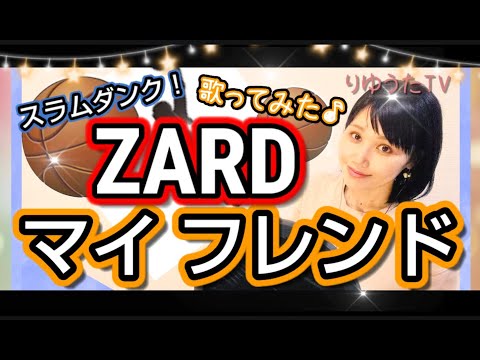りゆうた【マイ フレンド】ZARD スラムダンク フル歌詞ハモり付 歌ってみた♪