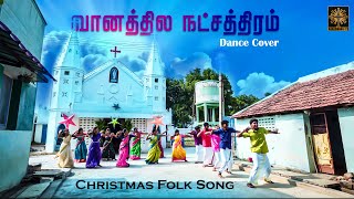 வானத்தில நட்சத்திரம் | Vaanathila Natchathiram | Christmas Song | Folk Dance | KC Dance Team