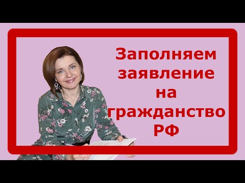 Видео: Как да попълните заявления за руско гражданство