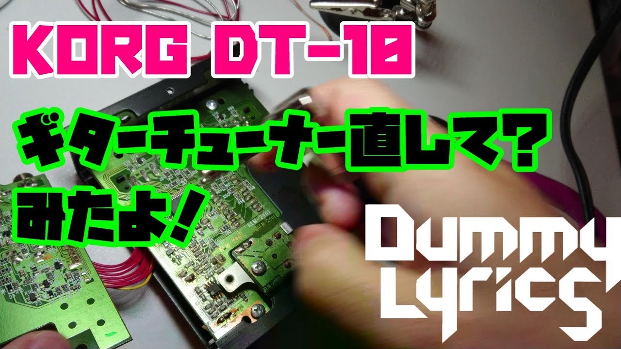 【dt-10 korg】 ギターチューナーを直した！よ？