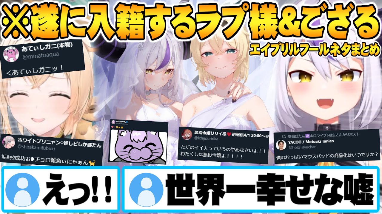 【4月1日】本当か嘘か分からなくなるほど続々と新情報を公開するホロメンTwitterネタ情報解禁まとめ【エイプリルフール ホロライブ 切り抜き ラプラスダークネス 風真いろは】