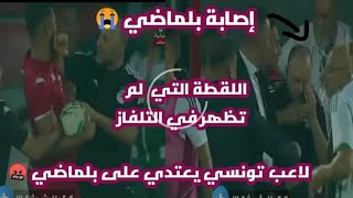 شجار بين جمال بلماضي مع اللاعب التونسي عبدي وهل اعتذر له ??