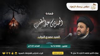 شهادة الحمزة بن عبد المطلب السيد مهدي النواب
