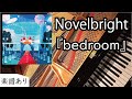 Novelbright - bedroom - ピアノ - piano - full - ノーベルブライト - ベッドルーム