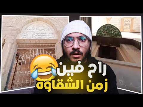 اغرب سمسار هتشوفه في حياتك !! سمسار مقابر 😂