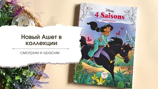 видео: Мой новый Ашет 4 Saisons | Листаем, обсуждаем и красим | Одна готовая работа картинка: Мой новый Ашет 4 Saisons | Листаем, обсуждаем и красим | Одна готовая работа