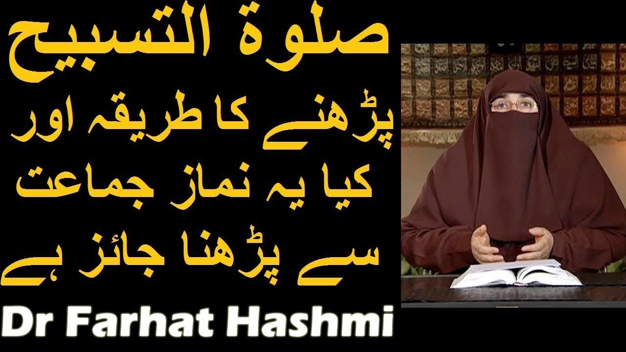 Salatul Tasbeeh Ka Tarika  Dr Farhat Hashmi