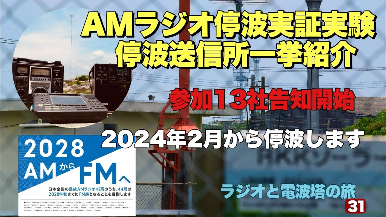 2024年2月から停波する33（34）のラジオ送信所はここです🗼民放AMラジオ停波実証実験の告知開始 YouTube
