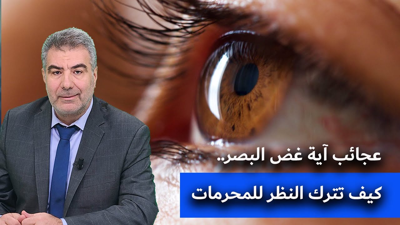 عجائب آية غض البصر.. كيف تترك النظر للمحرمات بسهولة؟