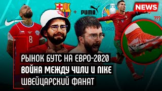 Рынок бутс на ЕВРО-2020 / Война между Чили и Nike/ Швейцарский фанат - Мяч LAB News