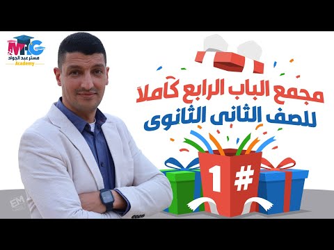 يلا نبدأ للى لسة مبدئش كيمياء مجمع الباب الرابع ج1 للصف الثانى الثانوى مع مستر عبد الجواد