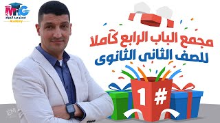 يلا نبدأ للى لسة مبدئش كيمياء🔊📢❤️مجمع الباب الرابع  ج1 للصف الثانى الثانوى  مع مستر عبد الجواد 🥳