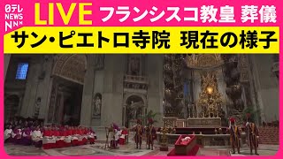 【ライブ】ローマ・カトリック教会　フランシスコ教皇　葬儀 ──国際ニュースライブ［2025年4月26日午後］（日テレNEWS LIVE）