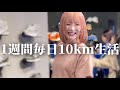 1週間毎日10km走るから流石に痩せてよねvlog