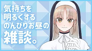 【雑談】元気になるラジオ【シスター・クレア】