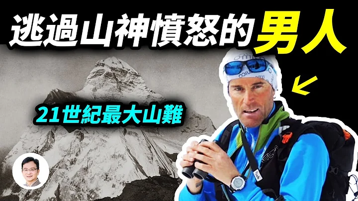 21世紀最嚴重的登山災難 ：2008喬戈里峰事件；卻有一個被山神豁免的登山家生還，他經歷了什麼？【文昭思緒飛揚218期】 - 天天要聞