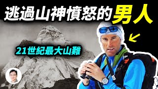 21世紀最嚴重的登山災難 2008喬戈里峰事件卻有一個被山神豁免的登山家生還他經歷了什麼【文昭思緒飛揚218期】