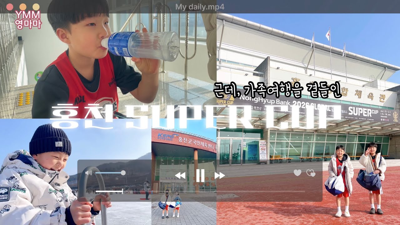 우리집 모비스 키즈 성장일지4 홍천 슈퍼컵을 곁들인 겨울 가족여행