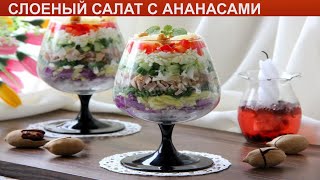 КАК ПРИГОТОВИТЬ СЛОЕНЫЙ САЛАТ С АНАНАСАМИ? Вкусный и нежный салат с курицей и ананасами слоями