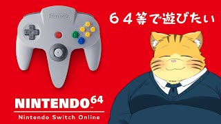 ６４などであそびたい！