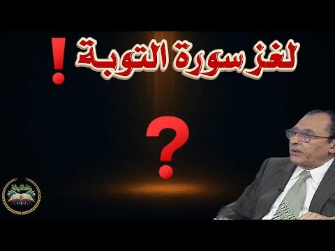 لماذا لم تبدأ سورة التوبة بالبسملة السر الخفي الذي يكشفه د فاضل السامرائي