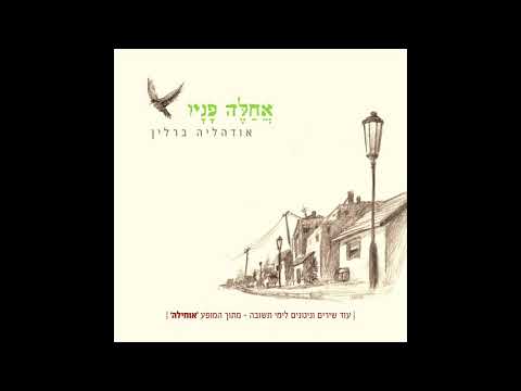 מחרוזת סיום אבינו מלכנו מראה כהן והביאותים זוכרנו מה שהיה היה לשנה הבאה אודהליה ברלין 