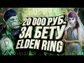 Elden Ring – БЕТА ЗА 20 000 РУБЛЕЙ | ИГРА ГОДА 2022