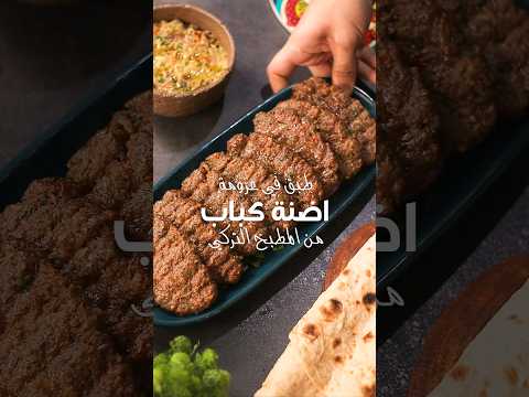 اضنة كباب من اطباق الكفته اللي بحيها وتنفع في العزومات