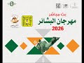 تشاهدون اشواط رموز سن الايذاع الفترة المسائية في مهرجان البشائر السنوي 2026 الاربعاء 2026 02 04 
