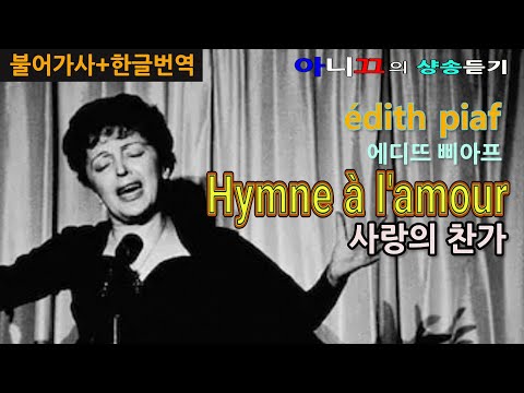Edith Piaf – Hymne à l’amour  (사랑의 찬가) [한글가사/번역/해석] 샹송듣기