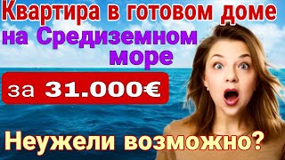 Вам это не снится! 31.000 евро за квартиру на Средиземном море! Неужели возможно? Мерсин.