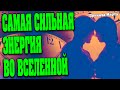 САМАЯ СИЛЬНАЯ ЭНЕРГИЯ ВО ВСЕЛЕННОЙ | Абсолютный Ченнелинг