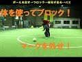 マークを外す体の使い方！【なぜ？がわかればサッカーが上手くなる！】出来ないが出来るに変わる魔法のトレーニング soccer football traning