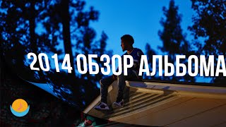 ОБЗОР АЛЬБОМА | J. COLE: 2014 FOREST HILLS DRIVE