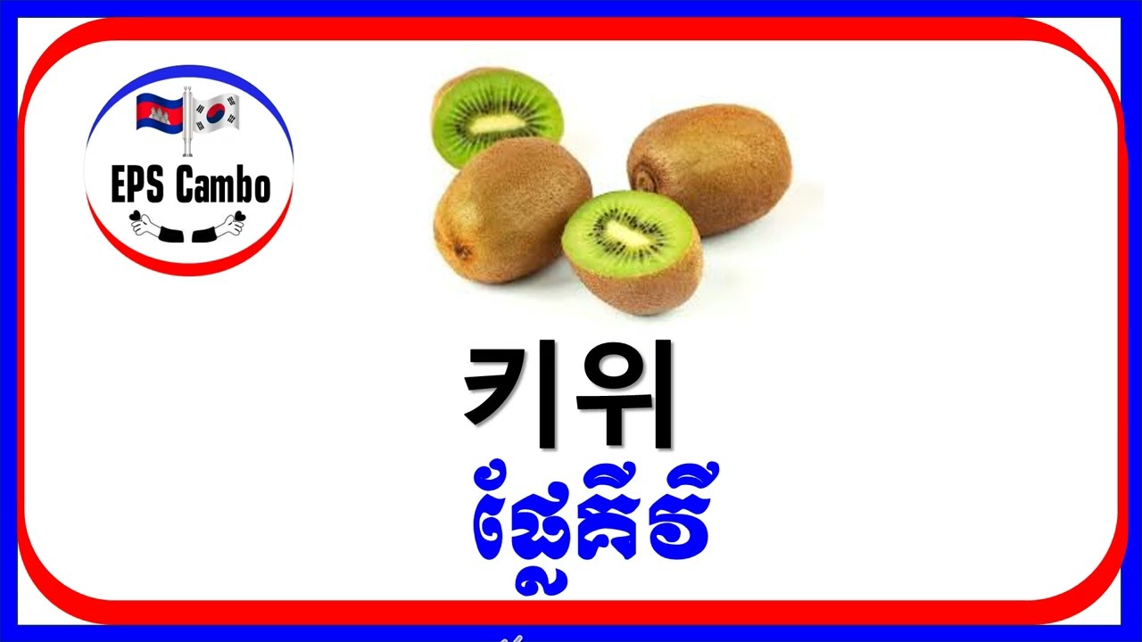 រៀនពាក្យថ្មី(ផ្លែឈើគ្រប់មុខ)# 어휘 학습(과일 종류) Part7
