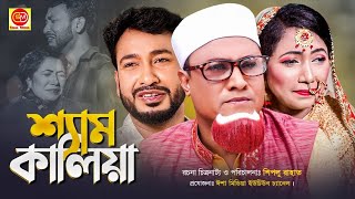 শ্যাম কালিয়া।।Sham kaliya ll Kotai Miar Notun Natok 2021