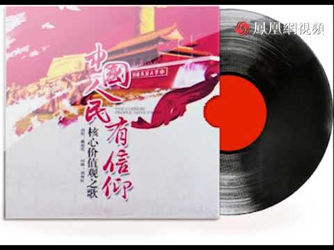 【转载】社会主义核心价值观歌曲《中国人民有信仰》