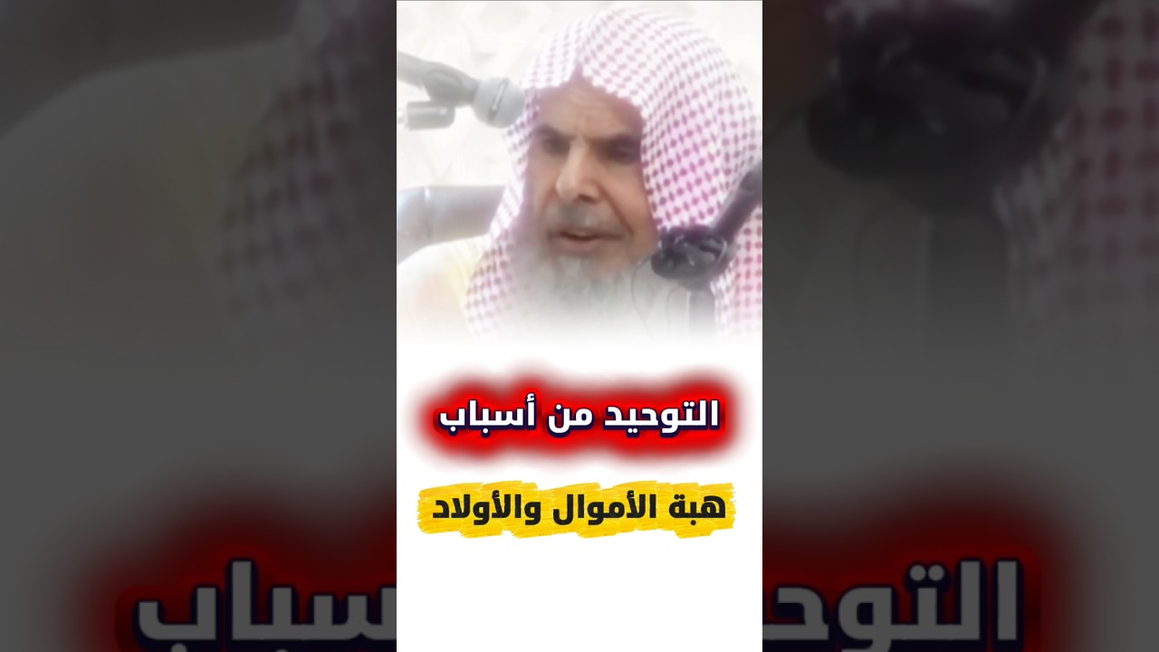 التوحيد من أسباب هبة الأموال و الأولاد | الشيخ عبدالله القصير