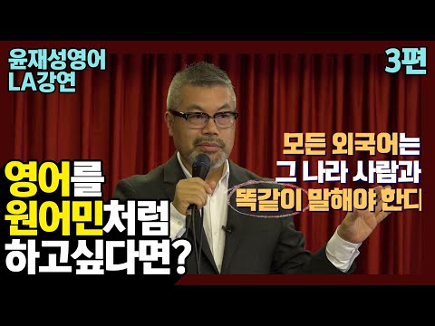 [미국강연] 3편 : 원어민처럼 영어를 하고싶다면?