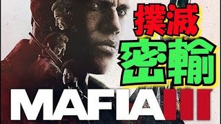 愛する港町をマフィアから守る優しい男の物語〔MAFIAⅢ〕