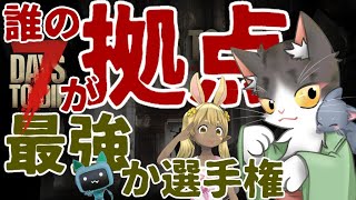 7Days to Die α21  誰の拠点が最強か選手権！！【迎撃拠点】
