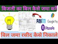 बिजली का बिल कैसे जमा किया जाता है 2023 How to pay electricity bill बिल payment