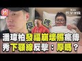 潘瑋柏「發福崩壞照」瘋傳　秀下顎線跳針反擊：厚嗎？｜TVBS娛樂頭條