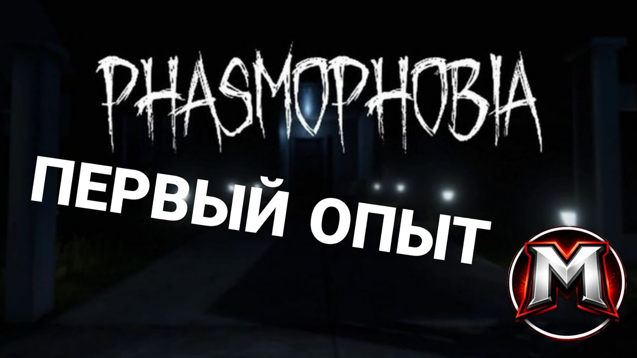 ОШИБКА НОВИЧКА СТОИЛА МНЕ ВСЕГО PHASMOPHOBIA
