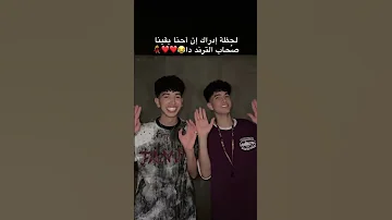 احنا اصحاب التريند دا السعودية الكويت الامارات الاردن قطر اكسبلور هتضحك ترند تحشيش 