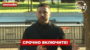 ❗️СРОЧНО! Послушайте, что сказал ЗЕЛЕНСКИЙ после встречи с Трампом в Вашингтоне!