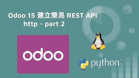 odoo15 建立簡易 REST API - http - part2