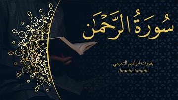 55 - (سورة الرحمن - Ar-Rahmān) كاملة || بصوت ابراهيم التميمي