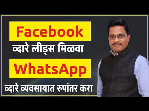 फेसबुकचा वापर करून लीड्स मिळवण्याचा आणि व्यवसायात रुपांतर करण्याचा फार्मूला