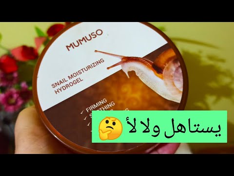 تجربتي مع جل الحلزون هل يستحق التجربة ولا ضيعت فلوسي على الفاضي